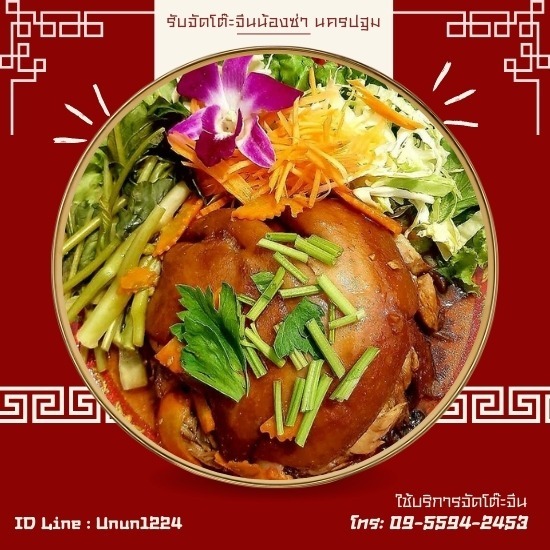 รับจัดโต๊ะจีนน้องซ่า นครปฐม - โต๊ะจีนคุณภาพราคาถูกนครปฐม